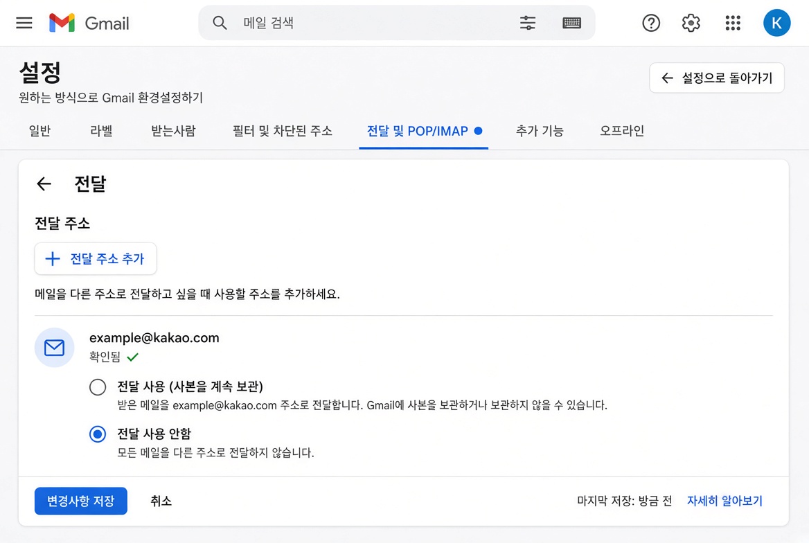 설정 → 전달 및 POP/IMAP · 전달 주소만 추가하고 「전달 사용 안함」을 유지