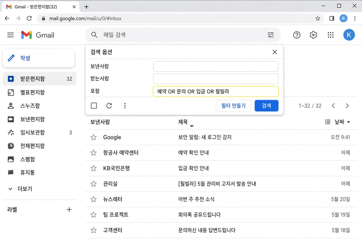 검색 옵션 ▼ → 「포함」에 예약 OR 문의 OR 입금 OR 필빌라 → 필터 만들기